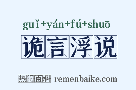 诡言浮说是什么意思的图片